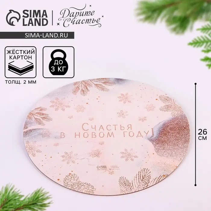 Подложка под торт усиленная &laquo;Счастья в новом году!&raquo;, 26 см, 2 мм