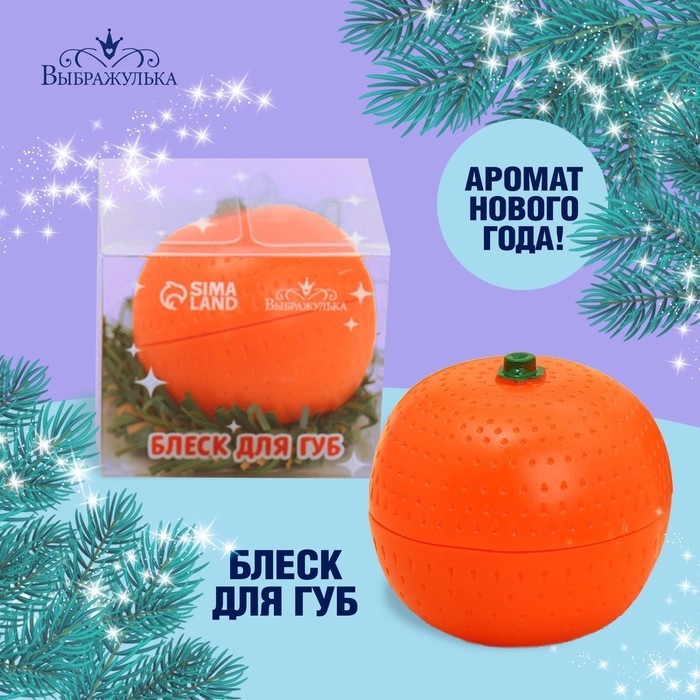 Блеск для губ &laquo;Новый год! Мандаринка&raquo;