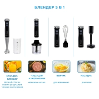 Блендер погружной MC-BL503, 5в1, турборежим, черный нерж