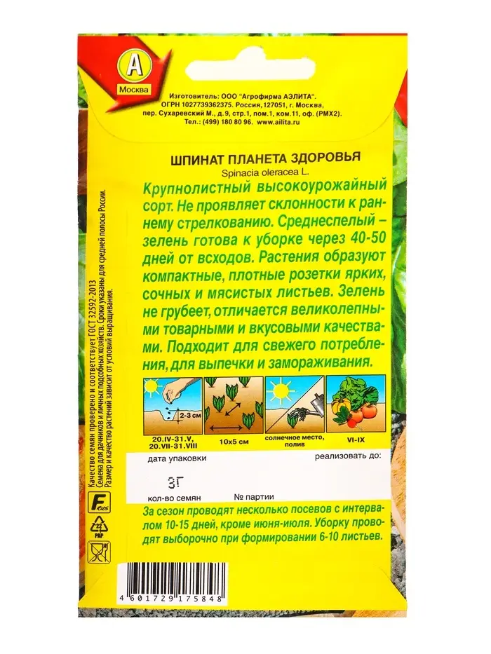 Семена Шпинат Планета здоровья, Ц/П,3 г