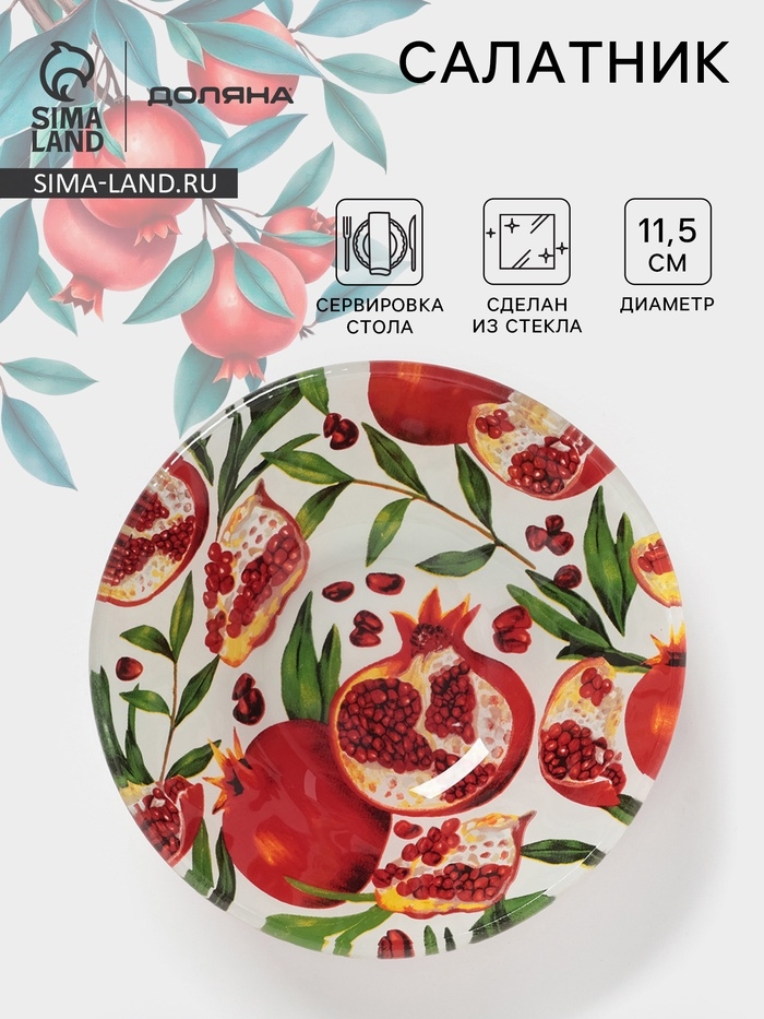 Салатник Доляна &laquo;Гранат&raquo;, d=11,5 см, стекло, рисунок