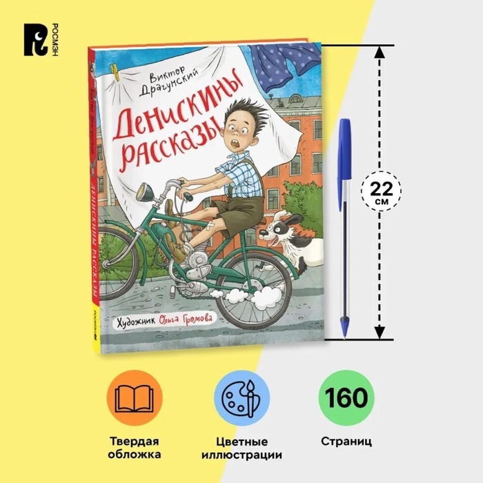 Книги &laquo;Денискины рассказы&raquo;, Драгунский В.
