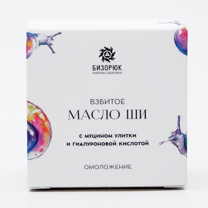 Взбитое масло ши Бизорюк с муцином улитки и гиалуроновой кислотой, омоложение, 50 мл Взбитое масло ши Бизорюк с муцином улитки и гиалуроновой кислотой, омоложение, 50 мл