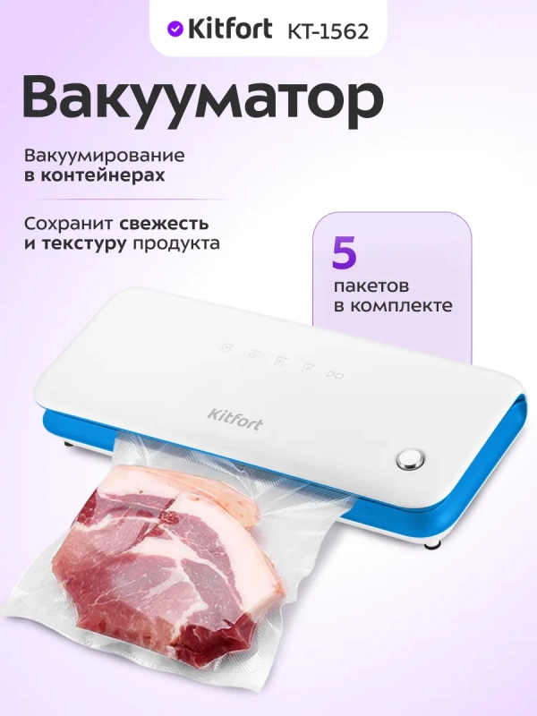 Вакууматор для продуктов с запайкой с пакетами КТ-1562