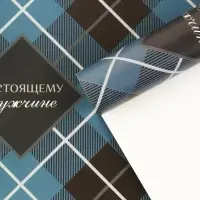 Бумага упаковочная глянцевая &laquo;Настоящему мужчине&raquo;, 60 х 90 см