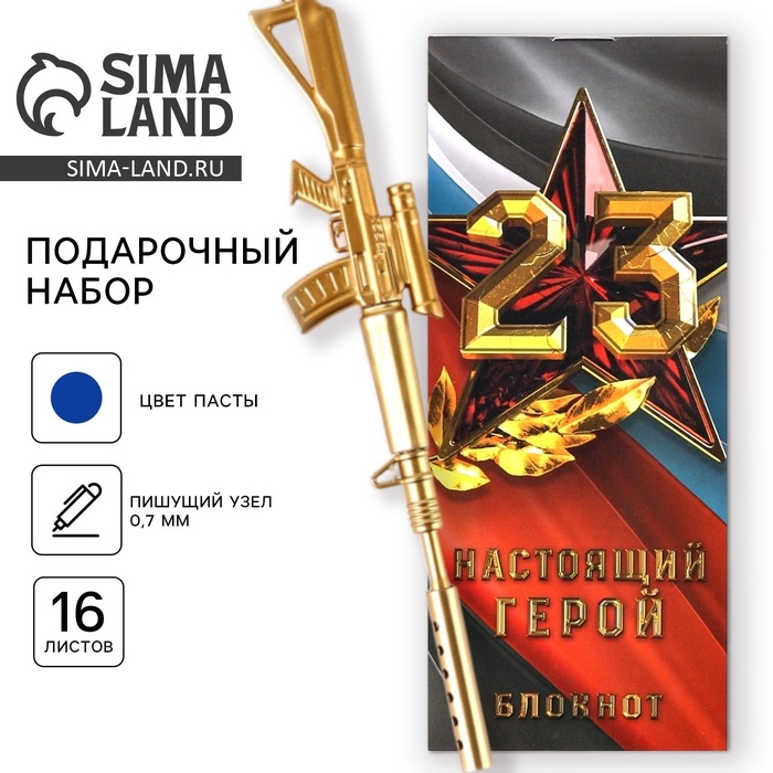 Набор подарочный &laquo;Защитнику Отечества. 23 февраля&raquo;, блокнот 16 листов и ручка пластик