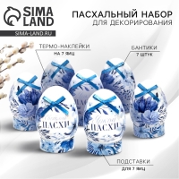 Набор для украшения яиц &laquo;Гжель&raquo; на пасху, 9 х 16 см