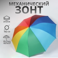 Зонт механический «Радужный», эпонж, 4 сложения, 10 спиц, R = 64/71 см, D = 142 см, разноцветный Зонт механический «Радужный», эпонж, 4 сложения, 10 спиц, R = 64/71 см, D = 142 см, разноцветный