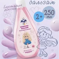 Шампунь-бальзам для девочек AQA baby KIDS блестящие локоны, 250 мл