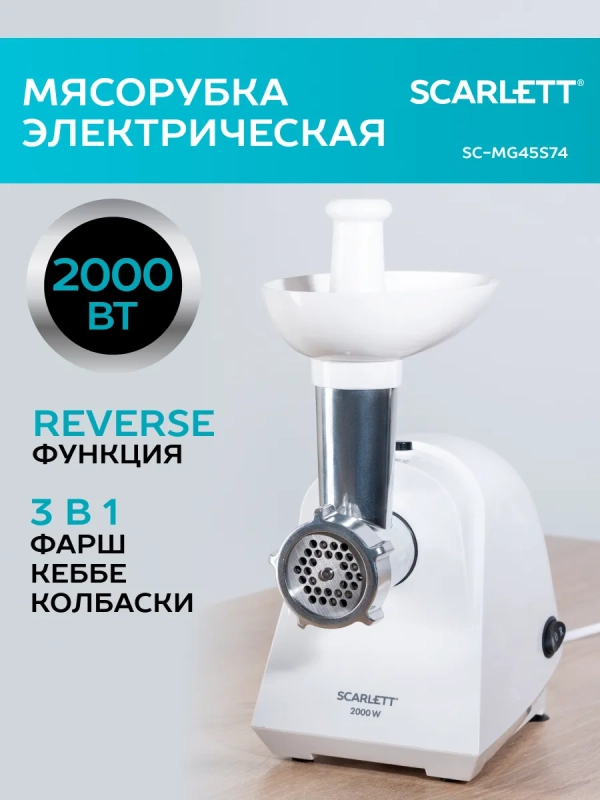 Мясорубка электрическая с насадками для кеббе SC-MG45S74