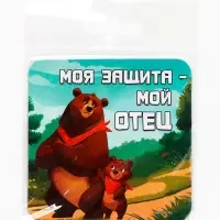 Магнит полимерный &laquo;Моя защита - мой отец&raquo;, 7&times;7 см