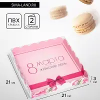 Коробка для печенья, &laquo; 8 марта&raquo; 21&times;21&times;3