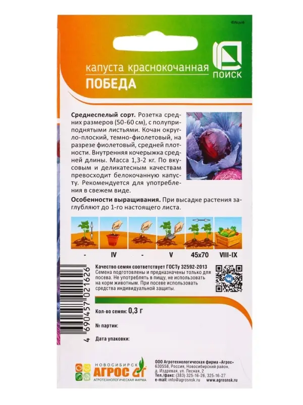 Семена Капуста "Победа" 0,3 г