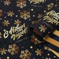 Бумага упаковочная глянцевая &laquo;С Новым годом&raquo;, двусторонняя, 70&times;100 см