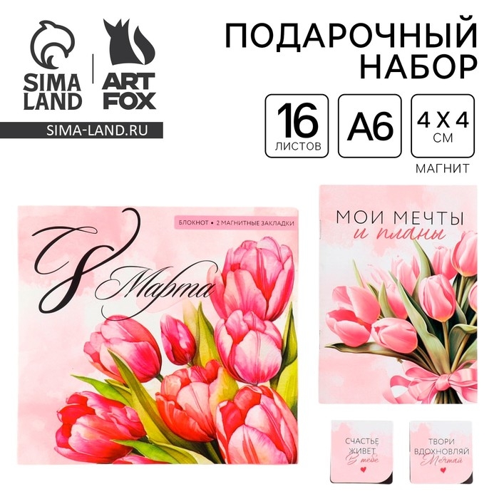 Подарочный набор: блокнот и магнитные закладки 2 шт. &laquo;Самой нежной! С 8 марта&raquo;