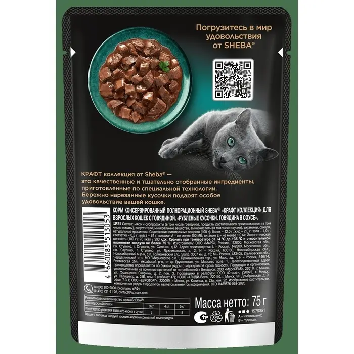 Влажный корм Sheba для кошек с говядиной, паштет в желе, пауч 75 г