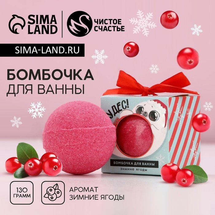 Бомбочка для ванны &laquo;Чудес&raquo;, 130 г, аромат зимних ягод, Новый Год