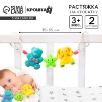 Растяжка на коляску/кроватку &laquo;Мишка, звезда, слоник&raquo;, 3 игрушки, Крошка Я