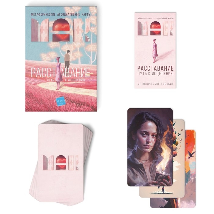 Метафорические ассоциативные карты «Расставание: Путь к Исцелению», 50 карт (7х12 см), 16+ Метафорические ассоциативные карты «Расставание: Путь к Исцелению», 50 карт (7х12 см), 16+