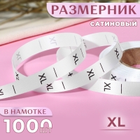 Размерник сатиновый, «XL», 1000 шт, 12 мм, 30 м, цвет белый Размерник сатиновый, «XL», 1000 шт, 12 мм, 30 м, цвет белый