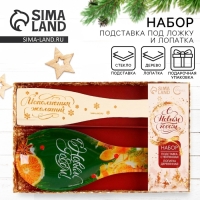 Подарочный набор новогодний &laquo;С Новым годом!&raquo;: подставка под ложку, лопатка