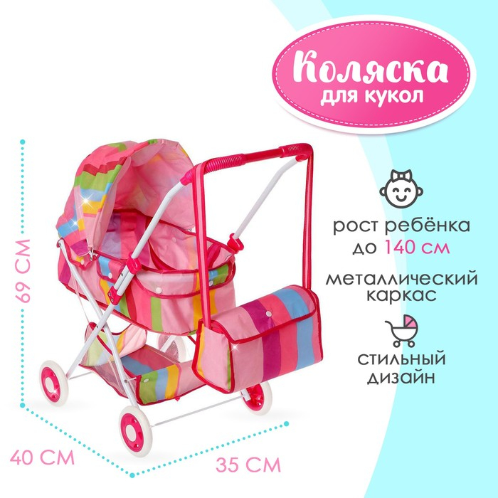 Коляска универсальная для кукол «Радуга» зимняя, с корзиной и сумкой, металлический каркас Коляска универсальная для кукол «Радуга» зимняя, с корзиной и сумкой, металлический каркас