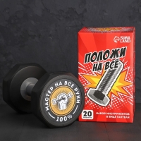 Набор инструментов в гантеле &laquo;Положи на все&raquo;, 20 предметов