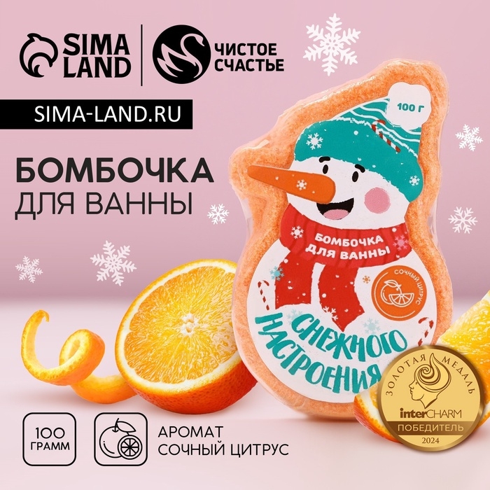 Бомбочка для ванны ЧИСТОЕ СЧАСТЬЕ &laquo;Снежного настроения!&raquo;, 100 г, аромат цитруса, Новый Год