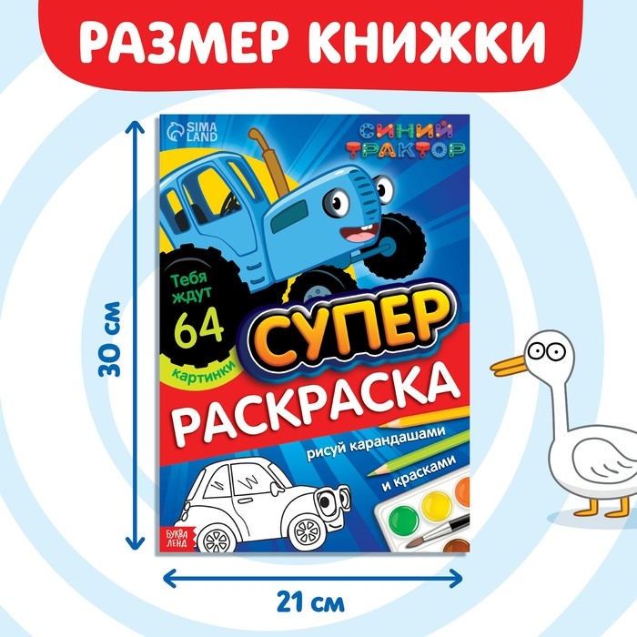 Раскраска &laquo;МЕГА большая&raquo;, 68 стр., А4, Синий трактор