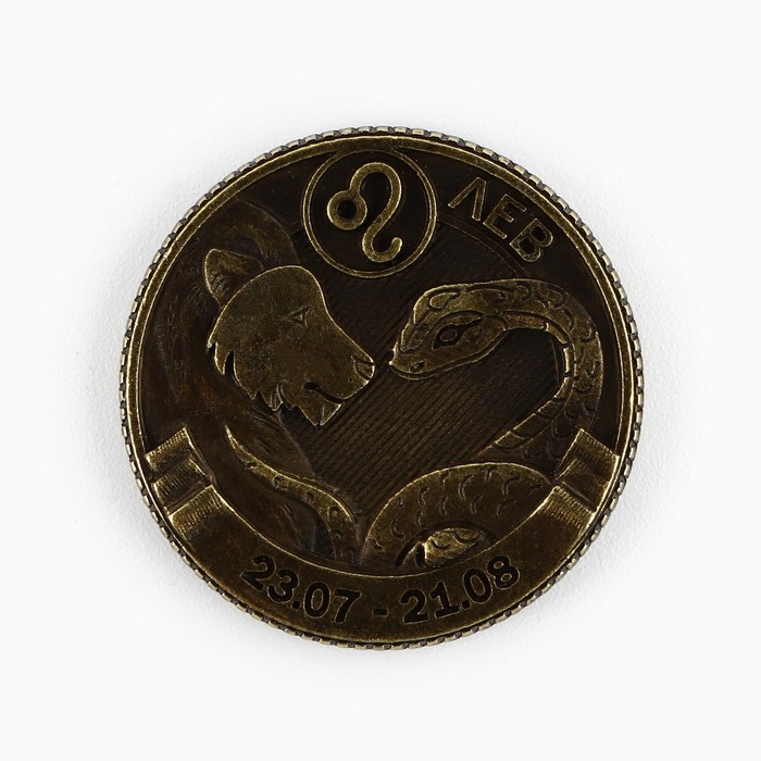 Монета гороскоп 2025 новогодняя &laquo;Лев&raquo; на Новый год, латунь, диам. 2, 5 см
