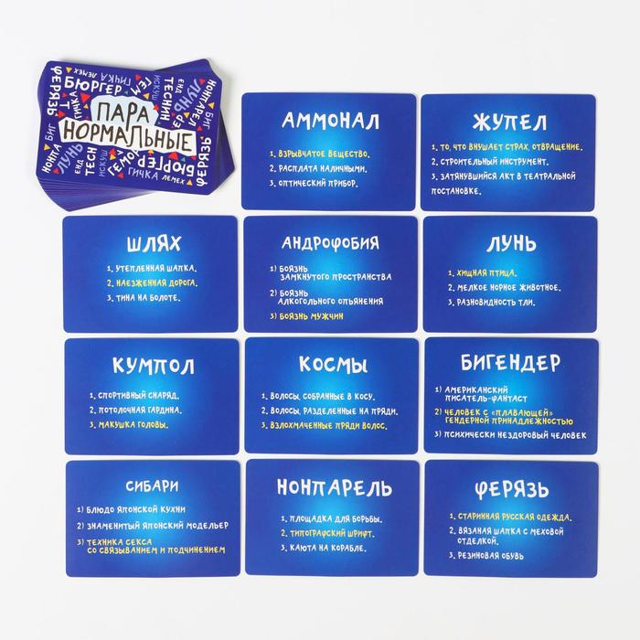 Настольная игра-викторина &laquo;Пара нормальные&raquo; новая версия, 100 карт, 18+