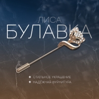 Булавка &laquo;Лиса&raquo;, 5 см, цвет белый в золоте