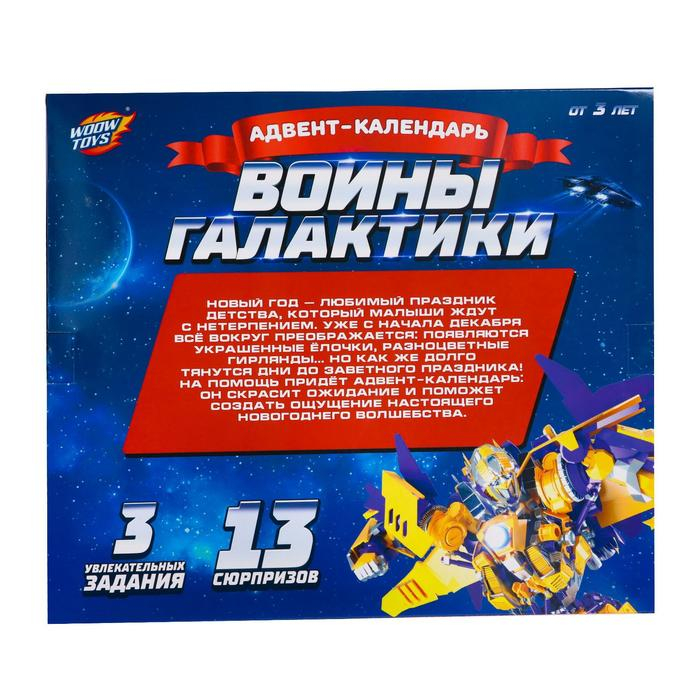 Адвент-календарь &laquo;Воины галактики&raquo;