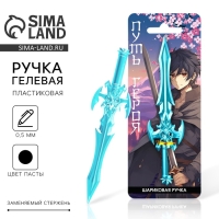 Ручка прикол гелевая черная меч &laquo;Путь&raquo; пластик 0,5 мм