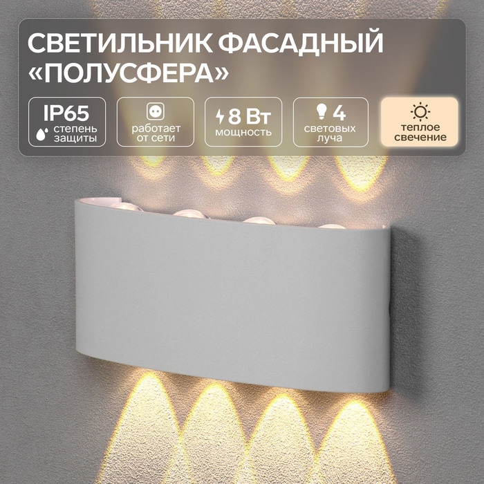 Светильник фасадный &laquo;Полусфера&raquo;, FSD-067, 8 Вт, 3000К, 4 луча, IP65, 220 В, пластик, белый   1008421