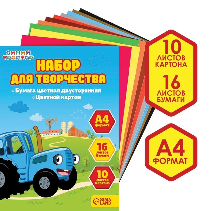Набор "Синий трактор" А4: 10л цветного одностороннего картона + 16л цветной двусторонней бумаги