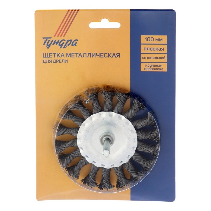 Щетка металлическая для дрели ТУНДРА, со шпилькой, крученая проволока, плоская, 100 мм Щетка металлическая для дрели ТУНДРА, со шпилькой, крученая проволока, плоская, 100 мм