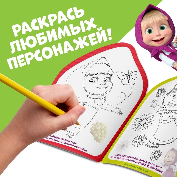 Раскраска с наклейками &laquo;Вот это здорово&raquo;, 12 стр., Маша и Медведь