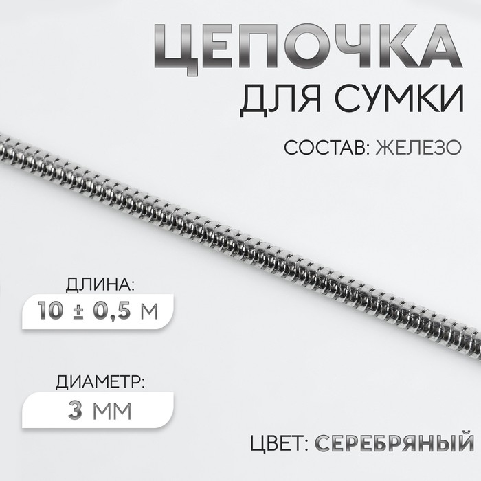 Цепочка для сумки, железная, d = 3 мм, 10 &plusmn; 0,5 м, цвет серебряный