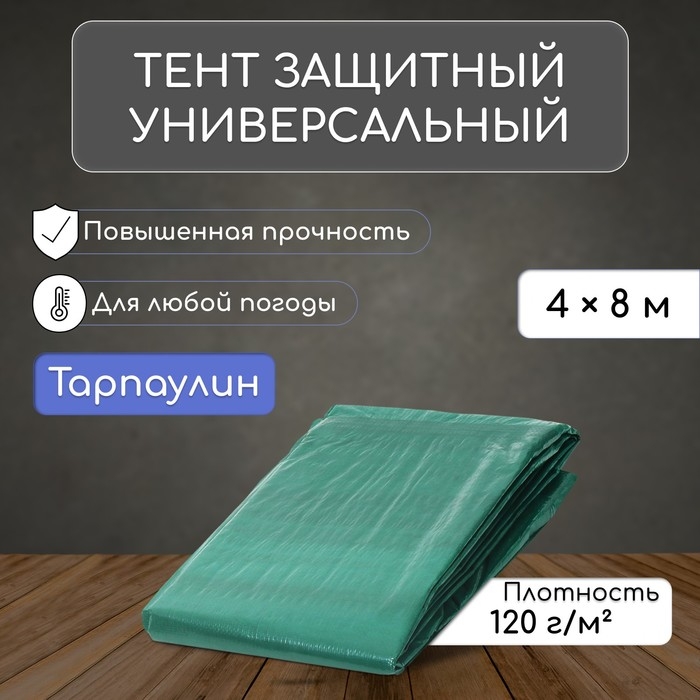 Тент защитный, 8 &times; 4 м, плотность 120 г/м&sup2;, УФ, люверсы шаг 1 м, зелёный