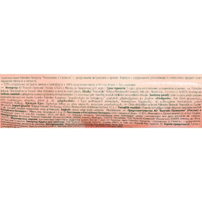 Мыло косметическое Palmolive  &laquo;Увлажнение и свежесть&raquo;, с цитрусовыми экстрактами, 150 г