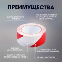 Лента разметочная ТУНДРА, клейкая, красно-белая, 150 мкм, 48 мм х 33 м