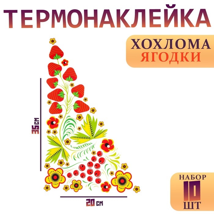 Термотрансфер &laquo;Хохлома ягодки&raquo;, уголок справа, 20 х 35 см, набор 10 шт.