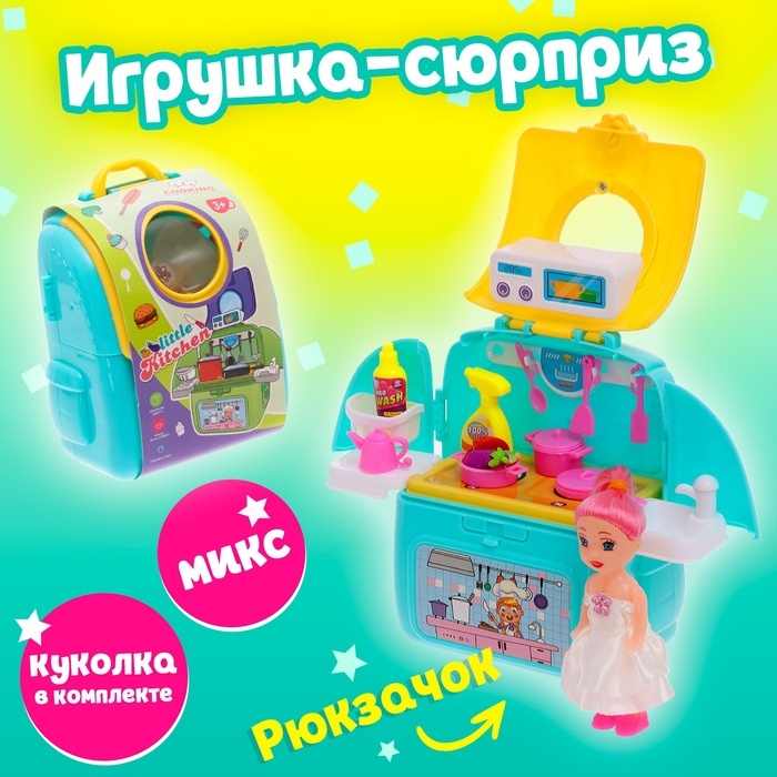Игрушка-сюрприз &laquo;Милашка&raquo; в рюкзачке, с аксессуарами, МИКС