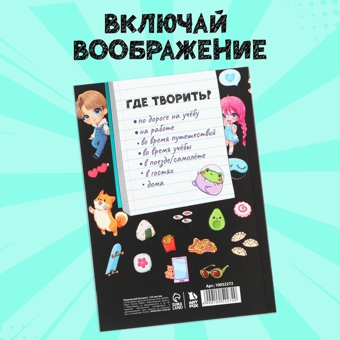 Блокнот творческого человека А6+, 120 л. &laquo;Арт&raquo;