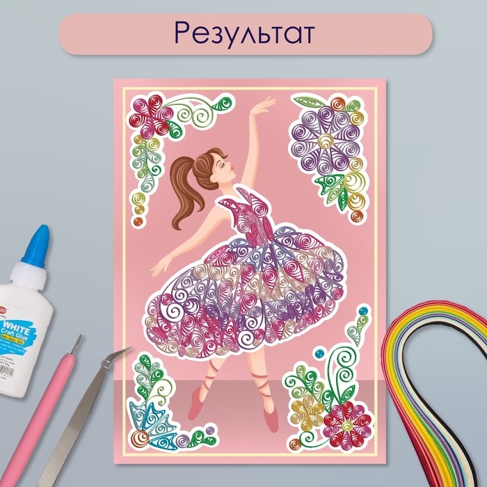 Набор для квиллинга 170 полосок с инструментами Набор для квиллинга 170 полосок с инструментами "Балерина" 25х33,7 см