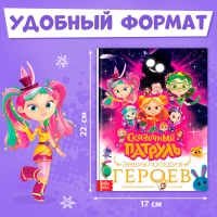 Энциклопедия героев &laquo;Сказочный патруль&raquo;, твёрдый переплёт, 64 стр., 6+