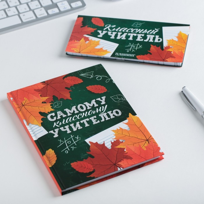 Подарочный набор &laquo;Самому классному учителю&raquo;: ежедневник А5 80 листов и планинг с отрывными листами 50 листов
