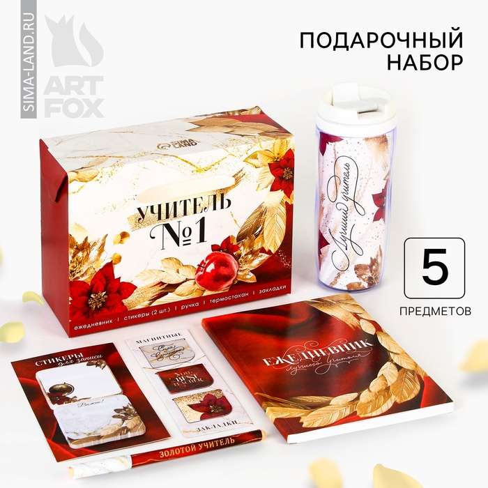 Подарочный набор &laquo;УЧИТЕЛЬ №1&raquo;: ежедневник А5, 80 листов, ручка, стикеры, термостакан 350 мл и магнитные закладки