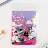 Брелок для ключей &laquo;Самой милой&raquo;, 2.5 х 9 см